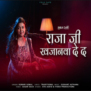 收聽Kumari Sonal的Raja Ji Khajanwa De Da歌詞歌曲