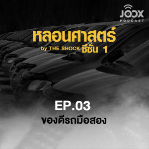 ดาวน์โหลดและฟังเพลง ของดีรถมือสอง [EP.03] พร้อมเนื้อเพลงจาก The Shock