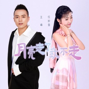 Dengarkan lagu 月亮走了我不走 nyanyian 王峰 dengan lirik