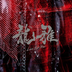 ดาวน์โหลดและฟังเพลง Break The Chain(Instrumental) พร้อมเนื้อเพลงจาก Ryoga