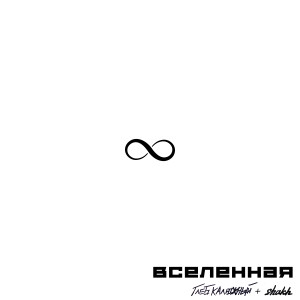 Album ВСЕЛЕННАЯ from Глеб Калюжный