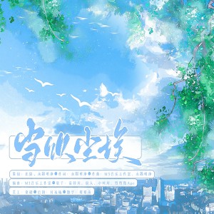 Dengarkan lagu 当饮尘埃 (伴奏) nyanyian 北潇 dengan lirik