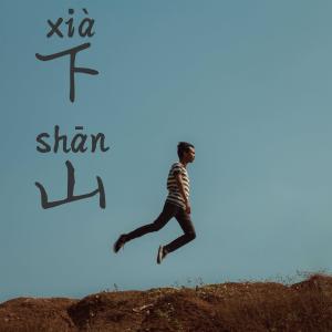 收聽张酷的下山歌詞歌曲