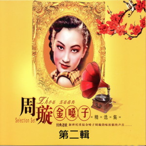 Listen to 大地回春 song with lyrics from 周璇