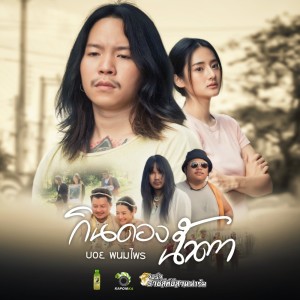 Listen to กินดองน้ำตา song with lyrics from บอย พนมไพร