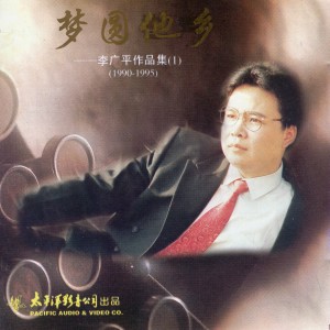 Album 梦圆他乡 李广平作品集1 from 李广平