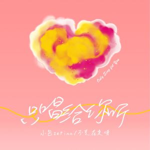 Album 只唱给你听 oleh 不是花火呀