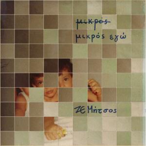 Ze Mitsos的專輯μικρός εγώ (Explicit)