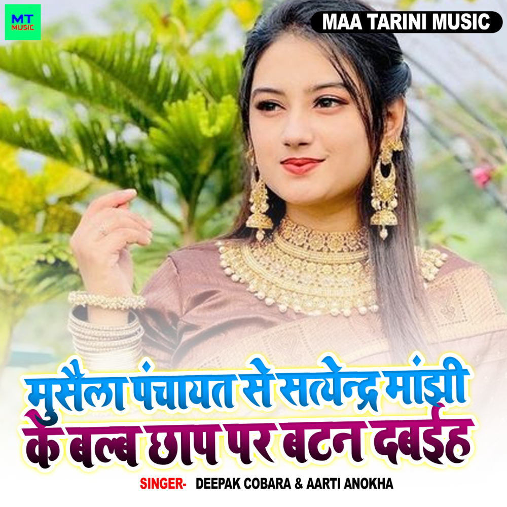 Musaila Panchayat Se Satyendra Manjhi Ke Balb Chhap Par Batan Dabhiy