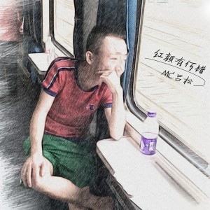 Listen to 红颜有何错 song with lyrics from MC吕松