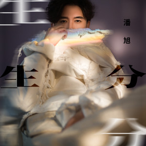收聽潘旭的生分歌詞歌曲