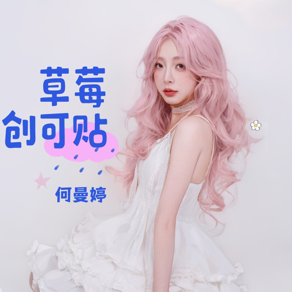 草莓创可贴 (完整版)