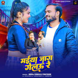 收聽Niraj Sinha的Maiya Jaag Gelau Re歌詞歌曲