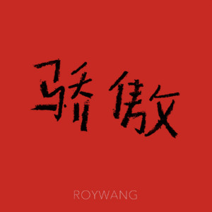 收聽王源的驕傲歌詞歌曲