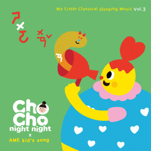 อัลบัม My Little Classical Sleeping Music vol.3 ศิลปิน AME Kid's Song