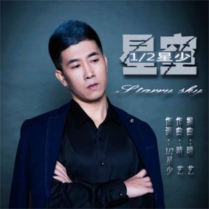 Listen to 星空 (星少男版伴奏) song with lyrics from 星少