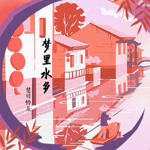 收听楚可怜儿的梦里水乡 (DJR7版)歌词歌曲