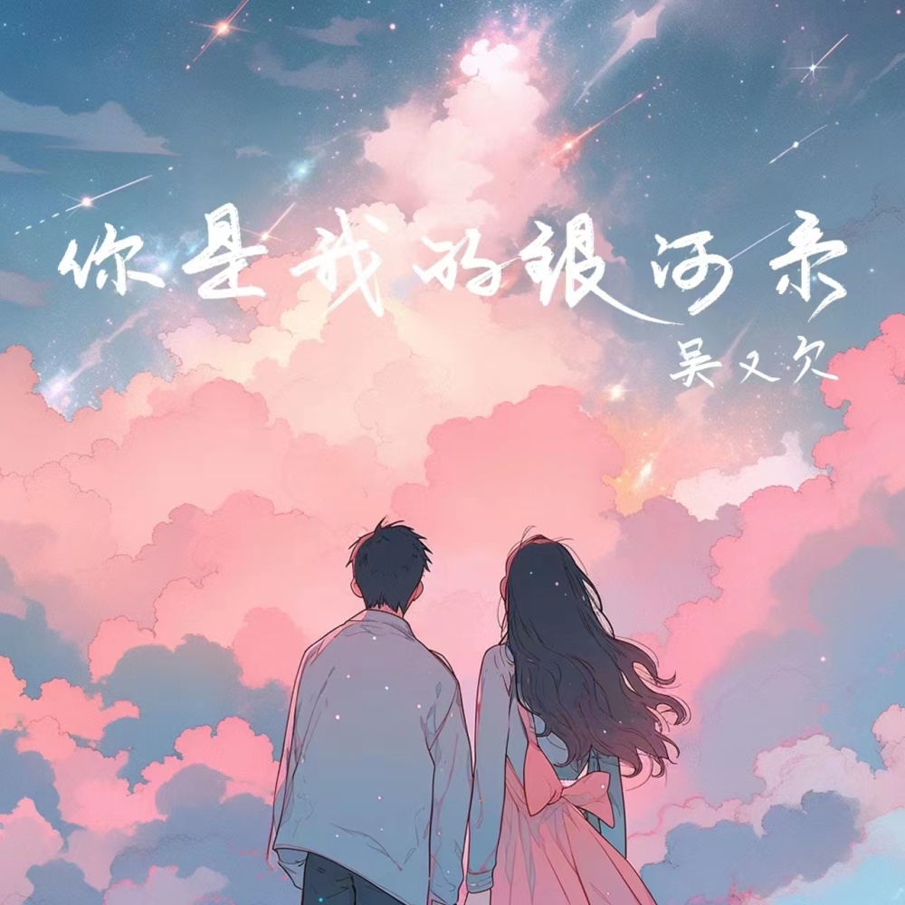 你是我的银河系 (和声伴奏)