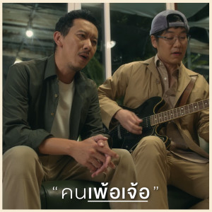 เหว่ง ภูศณัฎฐ์ การุณวงศ์วัฒน์的專輯คนเพ้อเจ้อ