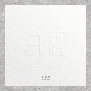 收聽許廷鏗 Alfred Hui的白紙歌詞歌曲