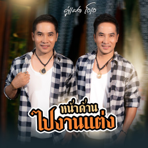 Album หน้าด้านไปงานแต่ง from คู่แฝดโอเอ