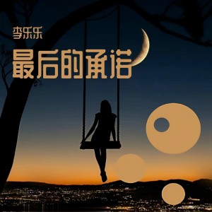 收聽李樂樂的最後的承諾 (完整版)歌詞歌曲