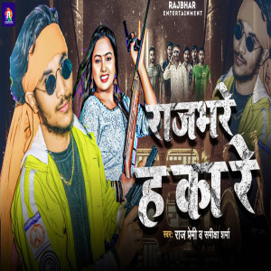 Album Rajbhar Ha Ka Re from Raj Premi
