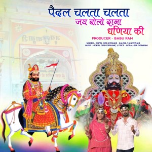 Listen to Pedal chalta chalta jay bolo rama dhaniya ki song with lyrics from Gopal Giri Goswami