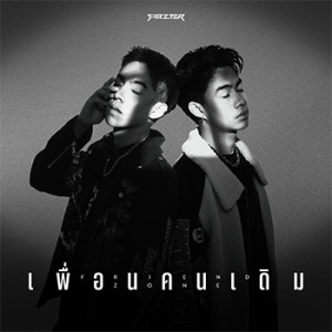 อัลบัม เพื่อนคนเดิม (FRIEND ZONE) - Single ศิลปิน FIRZTER