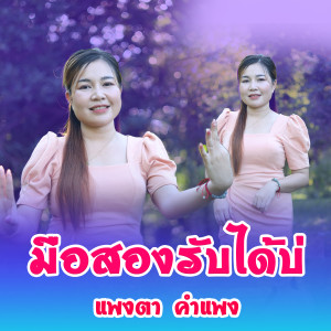 แพงตา คำแพง的专辑มือสองรับได้บ่