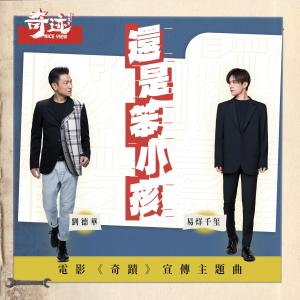 Album 還是笨小孩 (電影《奇蹟》宣傳主題曲) oleh 易烊千玺
