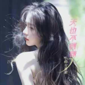 Listen to 天也不懂情/小仙女 (伴奏) song with lyrics from 小仙女素素