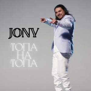 Album Топа на топа oleh Jony