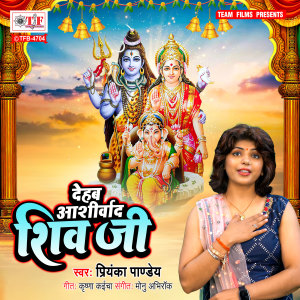 Listen to Dehab Ashirvad Shiv Ji song with lyrics from Priyanka Pandey
