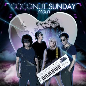 ดาวน์โหลดและฟังเพลง ภาวนา พร้อมเนื้อเพลงจาก Coconut Sunday