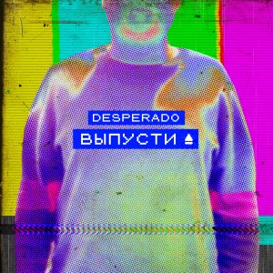 Listen to Выпусти song with lyrics from Desperado