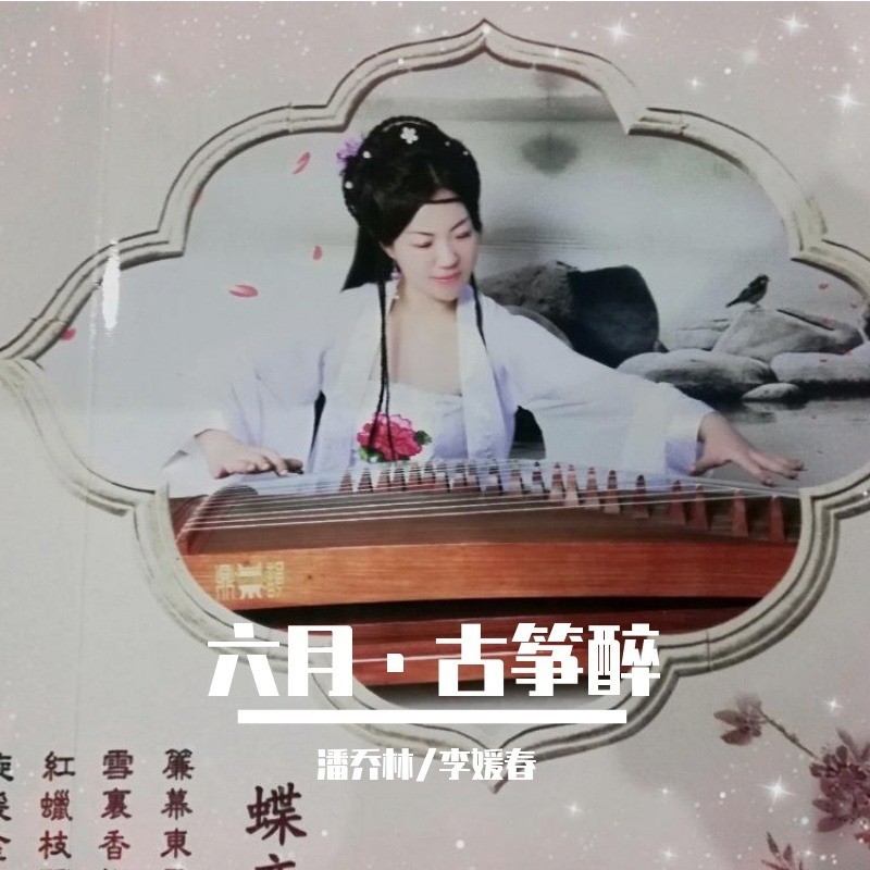 古筝曲·唯不忘相思 (完整版)
