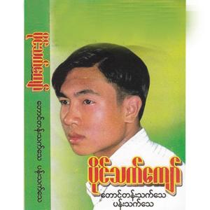 Album Taung Tan That Thay Pan That Thay from Paing Thet Kyaw