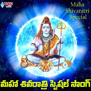 ดาวน์โหลดและฟังเพลง Maha Shivaratri Special Song พร้อมเนื้อเพลงจาก Suresh