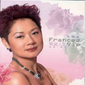 Listen to 小莫小於水滴 song with lyrics from Frances Yip (叶丽仪)