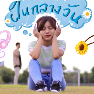 Listen to ฝันกลางวัน song with lyrics from LAZYHOLIC