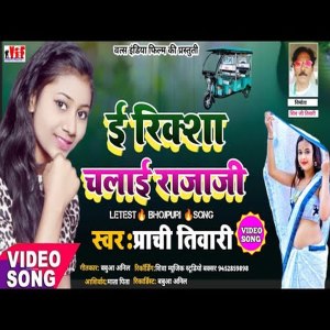ดาวน์โหลดและฟังเพลง E Riksha Chalaiti Rajaji พร้อมเนื้อเพลงจาก Prachi Tiwari