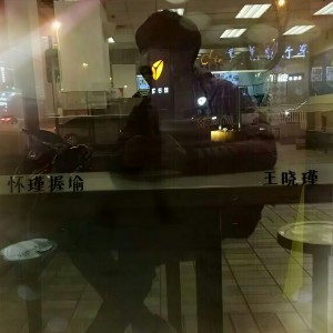 Listen to 待我君临天下 (伴奏) song with lyrics from 王晓瑾