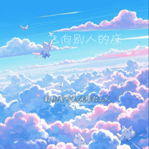 收听莱斯的飞向别人的床歌词歌曲