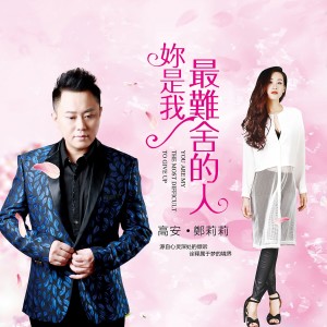 Listen to 你是我最难舍的人 song with lyrics from 高安