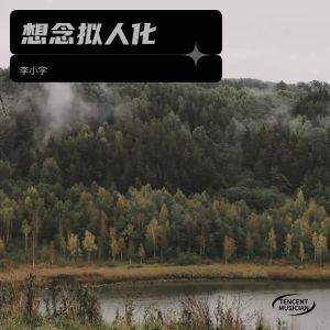 Album 想念拟人化 from 李小宇