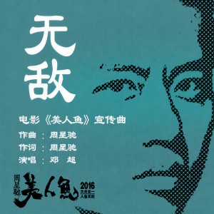 收聽鄧超的無敵歌詞歌曲