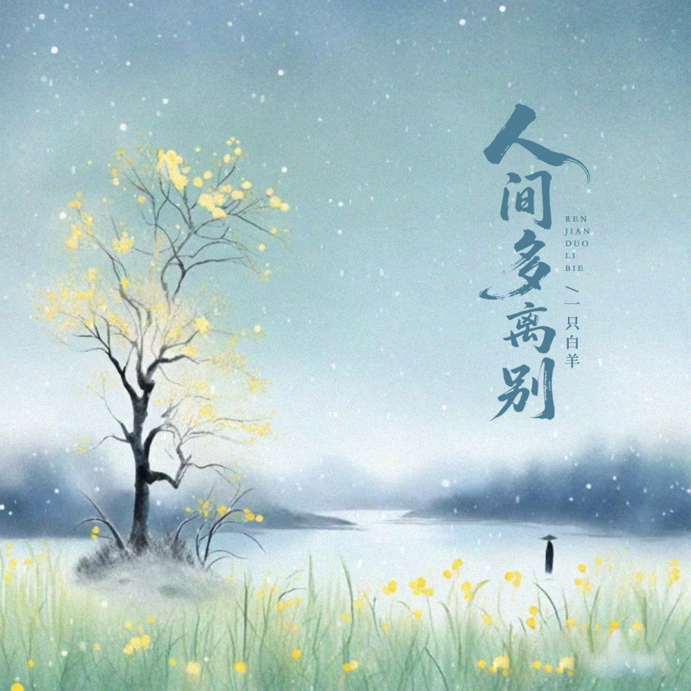 人间多离别 (伴奏)