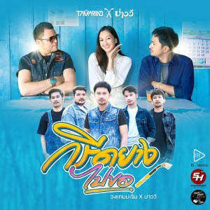 Listen to กรีดยางไปขอ song with lyrics from วงแทมมะริน