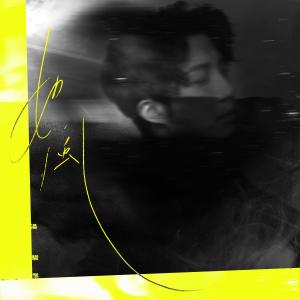 Listen to 如風 (伴奏) song with lyrics from 汤骏业